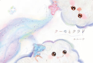 オリジナル絵本クーモとクラド。イラストレーターAnyna（エニーナ）