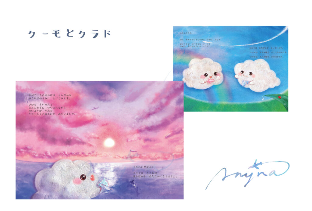 オリジナル絵本クーモとクラド。イラストレーターAnyna(エニーナ)